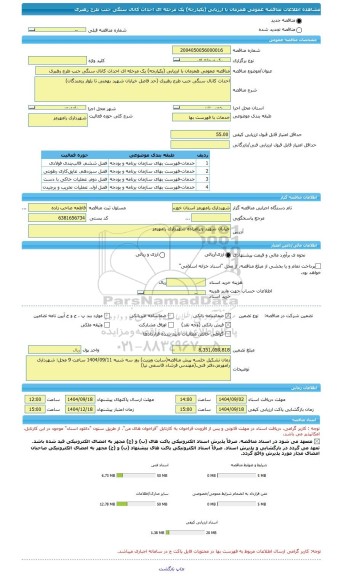 مناقصه، مناقصه عمومی همزمان با ارزیابی (یکپارچه) یک مرحله ای احداث کانال سنگی جنب طرح رهبری