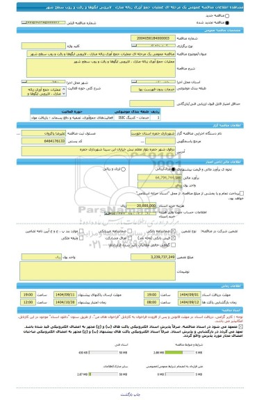 مناقصه، مناقصه عمومی یک مرحله ای عملیات جمع آوری زباله منازل ، لایروبی ایگوها و رفت و روب سطح شهر
