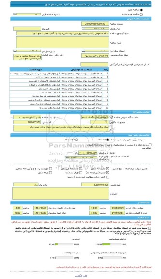 مناقصه، مناقصه عمومی یک مرحله ای پروژه زیرسازی مکانیزه و جدول گذاری معابر سطح شهر