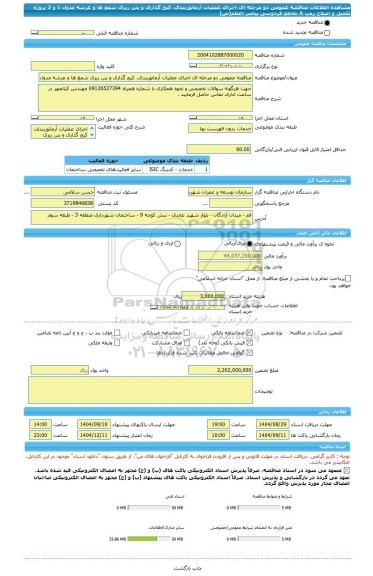 مناقصه، مناقصه عمومی دو مرحله ای اجرای عملیات آرماتوربندی، کیج گذاری و بتن ریزی شمع ها و عرشه مدول 1 و 2 پروژه تکمیل و اصلاح رمپ A تقاطع فردوسی پیامبر اعظم(ص)