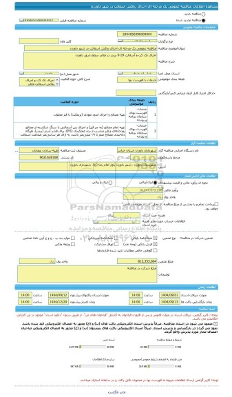 مناقصه، مناقصه عمومی یک مرحله ای اجرای روکش اسفالت در شهر داورزن
