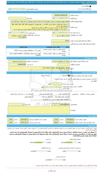 مناقصه، مناقصه عمومی همزمان با ارزیابی (یکپارچه) یک مرحله ای طرح جمع آوری آب قنات های شهر گناباد (احداث سایت شامل مخزن و ایستگاه پمپاژ)