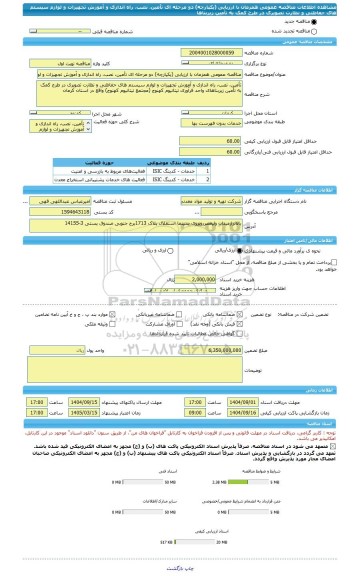 مناقصه، مناقصه عمومی همزمان با ارزیابی (یکپارچه) دو مرحله ای تأمین، نصب، راه اندازی و آموزش تجهیزات و لوازم سیستم های حفاظتی و نظارت تصویری در طرح کمک به تأمین زیربناها