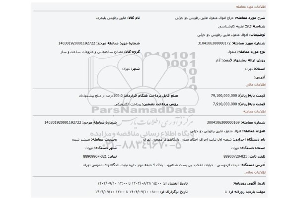 مزایده، اموال منقول عایق رطوبتی دو جزئی