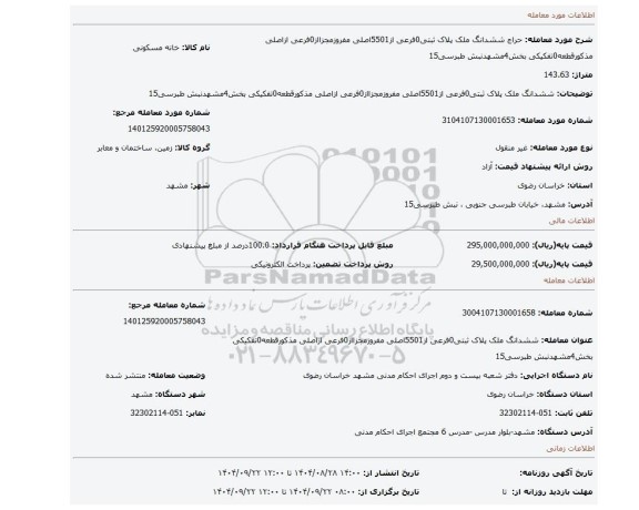 مزایده، ششدانگ ملک پلاک ثبتی0فرعی از5501اصلی مفروزمجزااز0فرعی ازاصلی مذکورقطعه0تفکیکی بخش4مشهدنبش طبرسی15