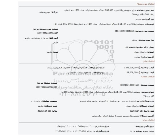 مزایده، سواری پژو 405،تیپ: 405 GLXI  ، رنگ:  نقره ای متالیک ،  مدل: 1386 ، به شماره پلاک: 293 ه 85- ایران 74