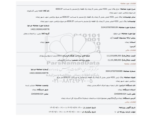 مزایده، پلاک ثبتی 4331 اصلی بخش 2 زنجان یک قطعه باغ مشجر به مساحت 6530.57 متر مربع دراراضی جنوب شهر زنجان