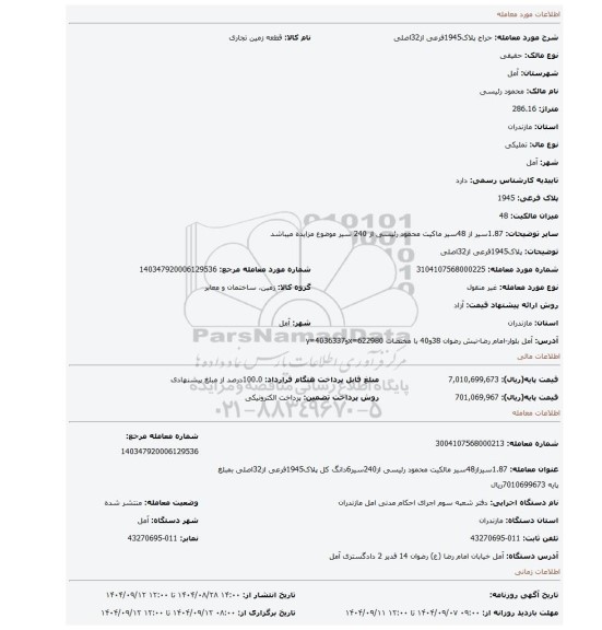مزایده،  پلاک1945فرعی از32اصلی