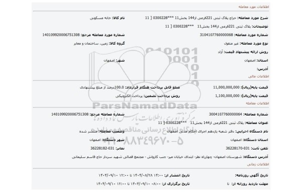 مزایده،  پلاک ثبتی 221فرعی از144 بخش11   ***0300228 [ 11