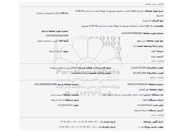 مزایده، یک قطعه اراضی شالیزاری موسوم به چورکله وبایر به مساحت 2105.49 مترمربع
