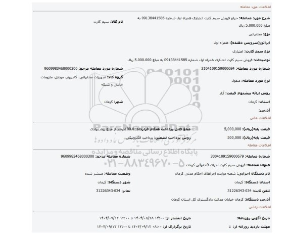 مزایده، فروش سیم کارت اعتباری همراه اول شماره 09138441585 به مبلغ 5.000.000 ریال