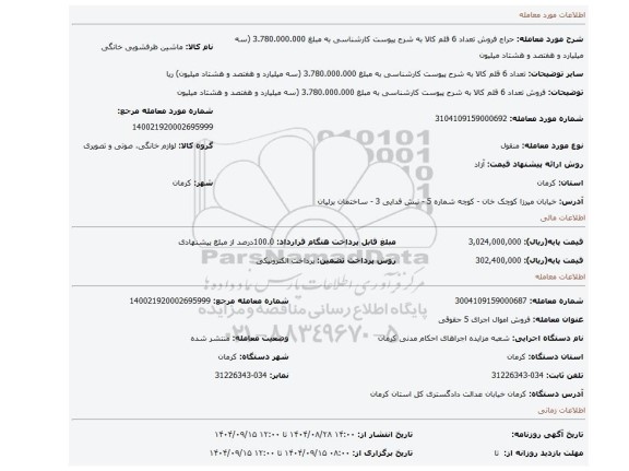 مزایده، فروش تعداد 6 قلم کالا به شرح پیوست کارشناسی به مبلغ 3.780.000.000 (سه میلیارد و هفتصد و هشتاد میلیون