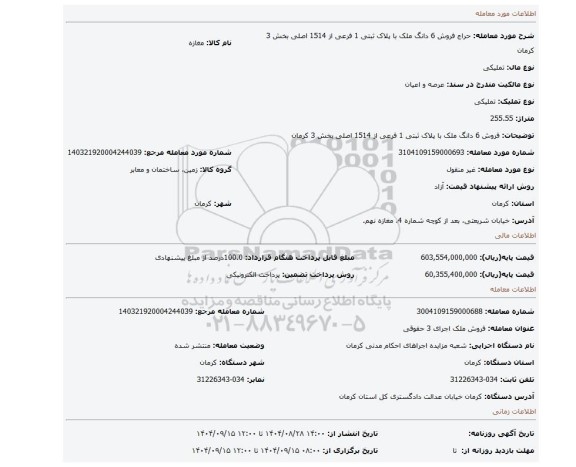 مزایده، فروش 6 دانگ ملک با پلاک ثبتی 1 فرعی از 1514 اصلی بخش 3 کرمان
