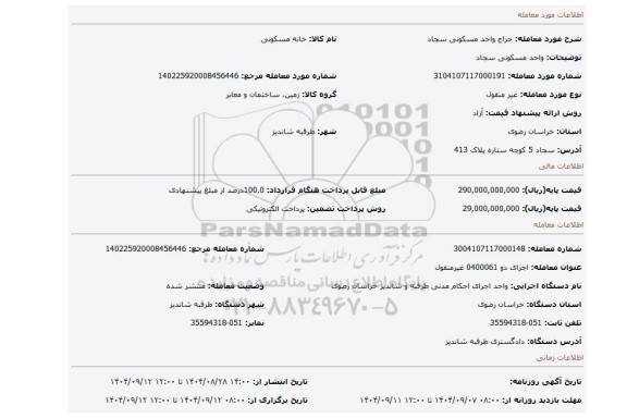 مزایده، واحد مسکونی سجاد