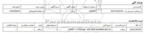 استعلام الکترونیکی، شافت