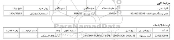 استعلام الکترونیکی، آببند پیستون MERKEL