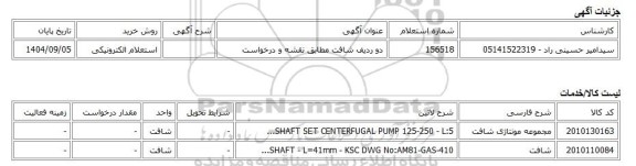 استعلام الکترونیکی، دو ردیف شافت مطابق نقشه و درخواست