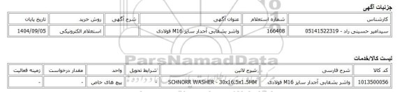 استعلام الکترونیکی، واشر بشقابی آجدار سایز M16 فولادی