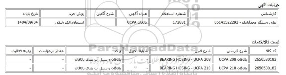 استعلام الکترونیکی، یاتاقان UCPA