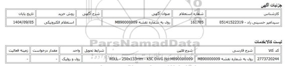 استعلام الکترونیکی، رول به شماره نقشه M890000009