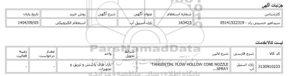 استعلام الکترونیکی، نازل استیل آب
