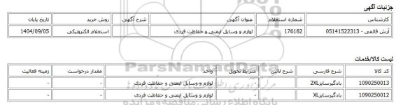 استعلام الکترونیکی، لوازم و وسایل ایمنی و حفاظت فردی