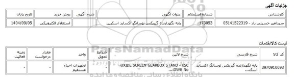 استعلام الکترونیکی، پایه نگهدارنده گیربکس نوسانگر اکساید اسکرین