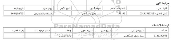 استعلام الکترونیکی، ست دمبل باشگاهی
