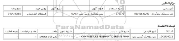 استعلام الکترونیکی، پمپ پنوماتیک گریس پمپ RAASM
