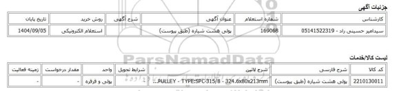 استعلام الکترونیکی، پولی هشت شیاره (طبق پیوست)