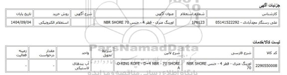 استعلام الکترونیکی، اورینگ متری - قطر 4 - جنس NBR SHORE 70