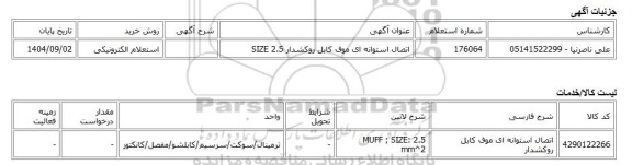استعلام الکترونیکی، اتصال استوانه ای موف کابل روکشدار SIZE 2.5
