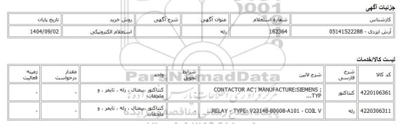 استعلام الکترونیکی، رله