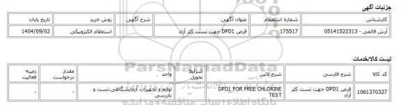 استعلام الکترونیکی، قرص DPD1 جهت تست کلر آزاد