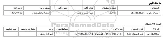 استعلام الکترونیکی، شیر اطمینان فشار