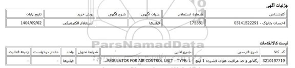 استعلام الکترونیکی، فیلترها