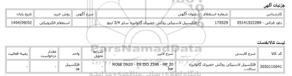 استعلام الکترونیکی، فلکسیبل لاستیکی روکش حصیری گالوانیزه سایز 3/4 اینچ