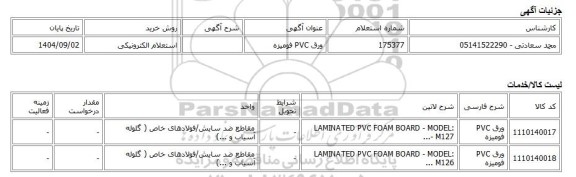 استعلام الکترونیکی، ورق PVC فومیزه