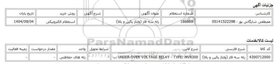 استعلام الکترونیکی، رله سه فاز (ولتاژ پائین و بالا)