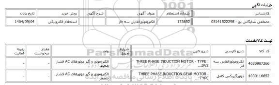 استعلام الکترونیکی، الکتروموتورالقایی سه فاز