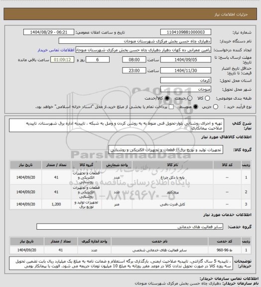 استعلام تهیه و اجرای روشنایی بلوار-تحویل فنی منوط به به روشن کردن و وصل به شبکه ،  تاییدیه اداره برق شهرستان، تاییدیه صلاحیت پیمانکاری