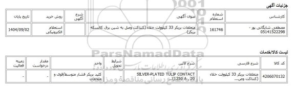 استعلام الکترونیکی، متعلقات بریکر 33 کیلوولت خلاء (کنتاکت وصل به شین برق کالسکه بریکر)