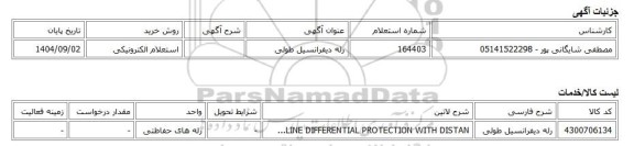 استعلام الکترونیکی، رله دیفرانسیل طولی