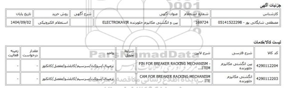 استعلام الکترونیکی، پین و انگشتی مکانیزم جلوبرنده ELECTROKAVIR