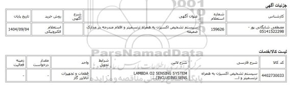 استعلام الکترونیکی، سیستم تشخیص اکسیژن به همراه ترنسمیتر و اقلام مندرجه در مدارک ضمیمه