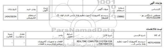 استعلام الکترونیکی، سیستم کامپیوتری (جهت تنظیم ولتاژ ترانس فشار قوی بگ فیلترها(