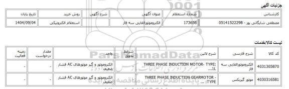 استعلام الکترونیکی، الکتروموتورالقایی سه فاز