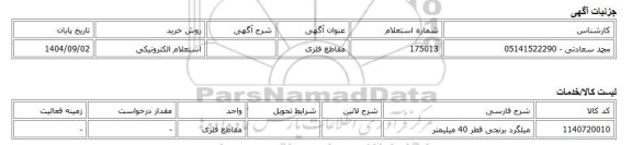 استعلام الکترونیکی، مقاطع فلزی