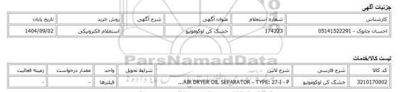 استعلام الکترونیکی، خشک کن لوکوموتیو