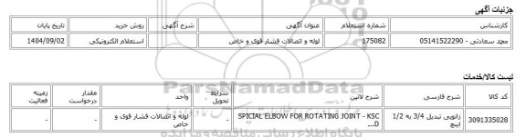 استعلام الکترونیکی، لوله و اتصالات فشار قوی و خاص